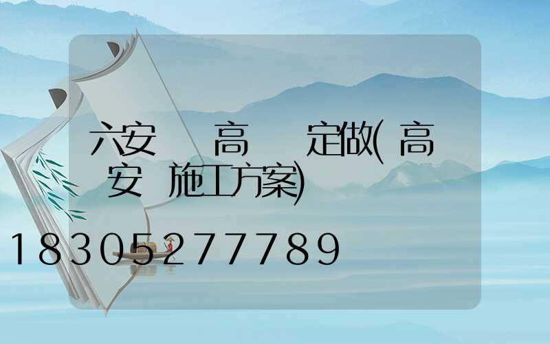 六安廣場高桿燈定做(高桿燈安裝施工方案)
