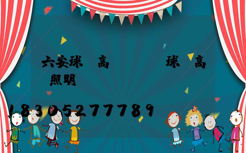 六安球場高桿燈(籃球場高桿照明燈)