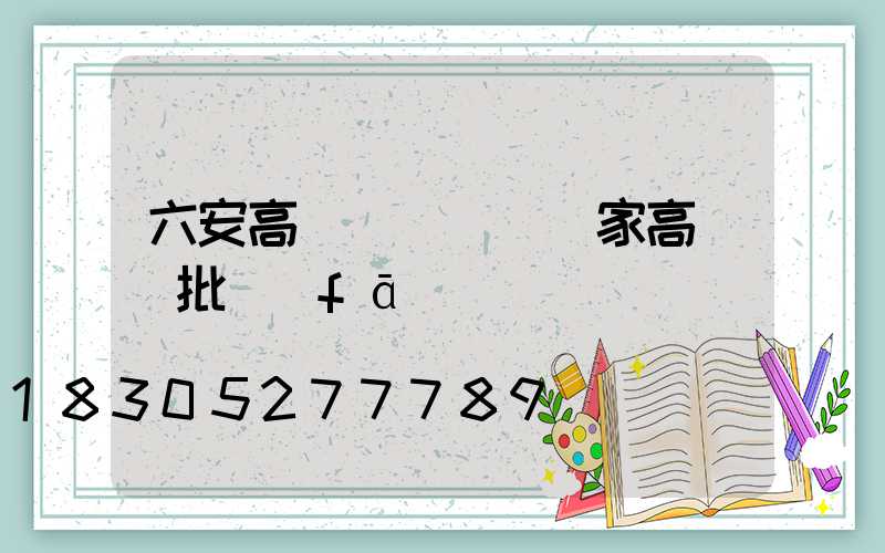 六安高桿燈價錢(廠家高桿燈批發(fā))