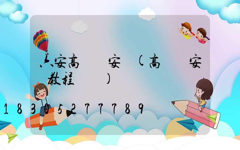 六安高桿燈安裝(高桿燈安裝教程視頻)