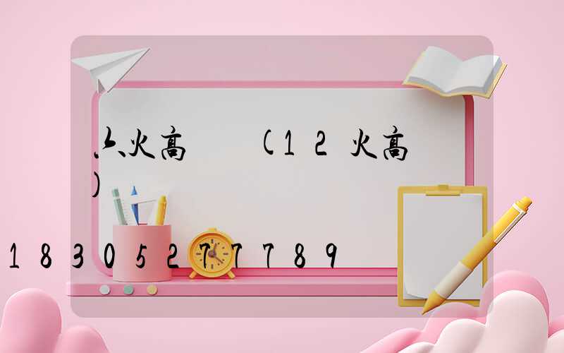 六火高桿燈(12火高桿燈)