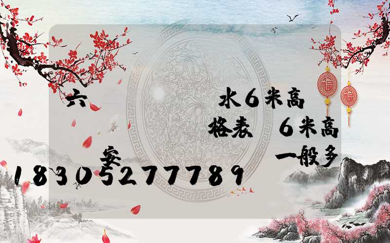 六盤(pán)水6米高桿燈價(jià)格表(6米高桿燈安裝費(fèi)一般多少錢(qián))