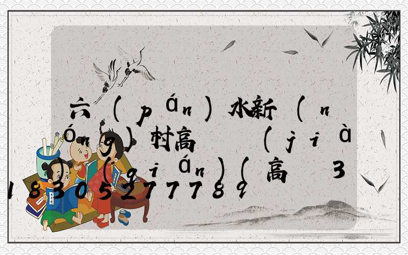 六盤(pán)水新農(nóng)村高桿燈價(jià)錢(qián)(高桿燈30米價(jià)格)