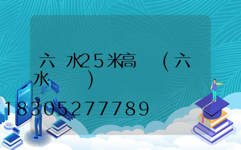 六盤水25米高桿燈(六盤水電桿廠)
