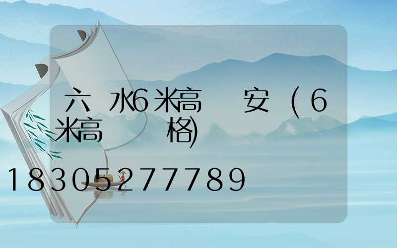 六盤水6米高桿燈安裝(6米高桿燈價格)