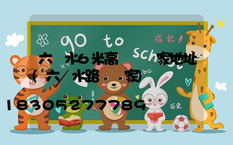 六盤水6米高桿燈廠家地址(六盤水路燈廠家)