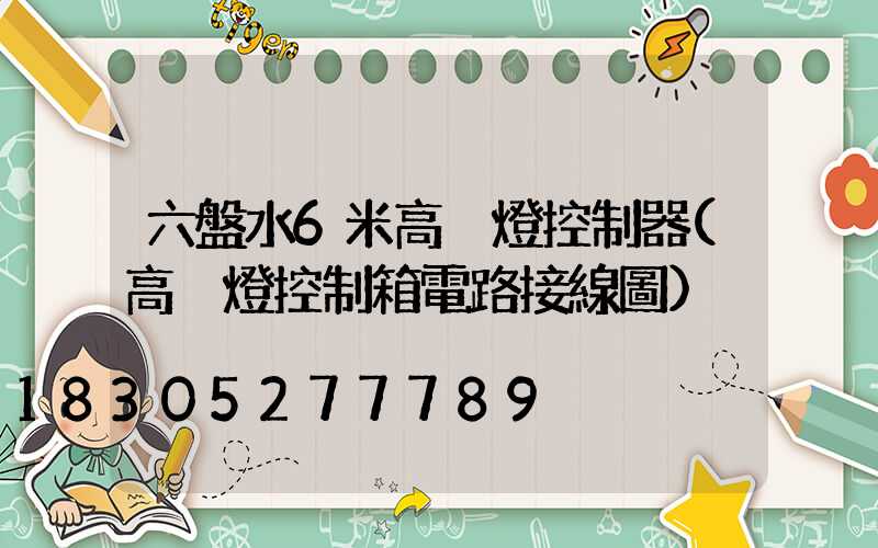 六盤水6米高桿燈控制器(高桿燈控制箱電路接線圖)