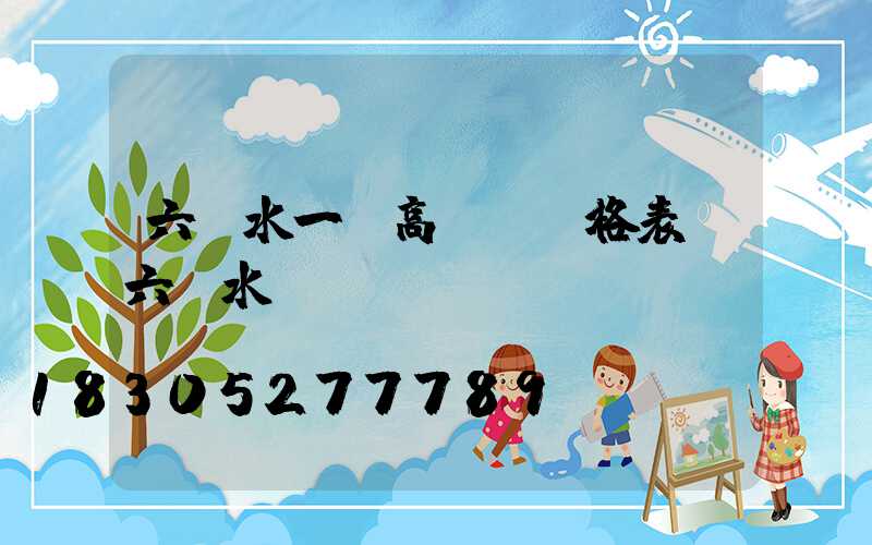 六盤水一體高桿燈價格表(六盤水電桿廠)