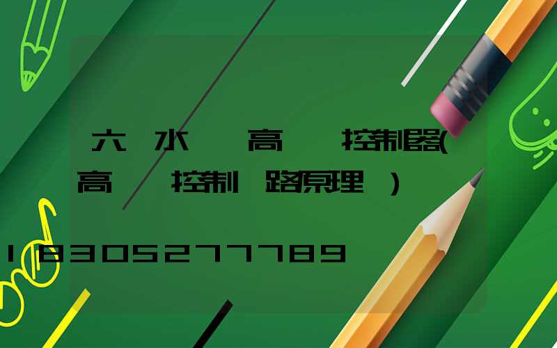 六盤水一體高桿燈控制器(高桿燈控制電路原理圖)