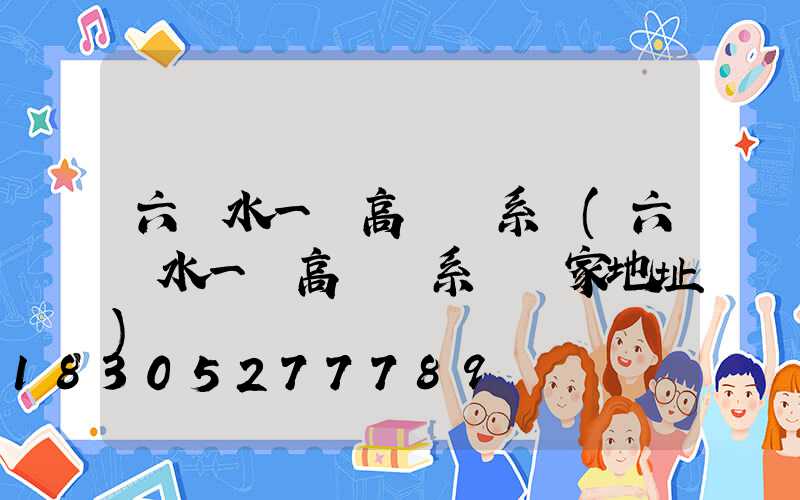 六盤水一體高桿燈系統(六盤水一體高桿燈系統廠家地址)