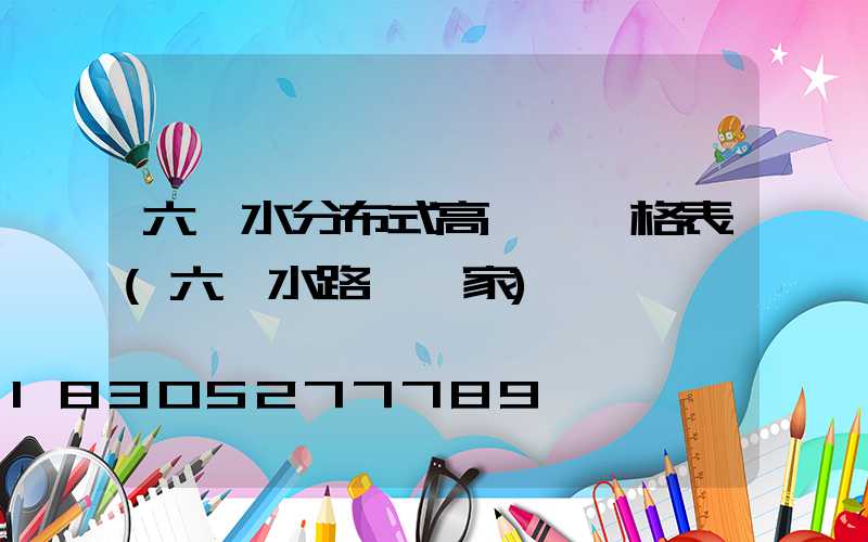 六盤水分布式高桿燈價格表(六盤水路燈廠家)