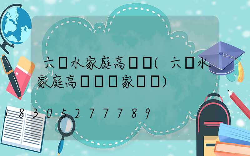 六盤水家庭高桿燈(六盤水家庭高桿燈廠家電話)