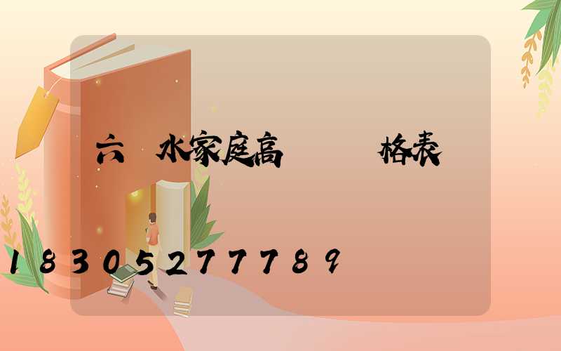六盤水家庭高桿燈價格表