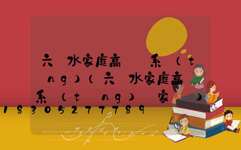 六盤水家庭高桿燈系統(tǒng)(六盤水家庭高桿燈系統(tǒng)廠家電話)