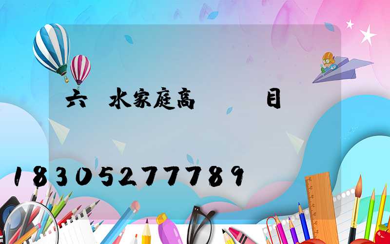 六盤水家庭高桿燈項目