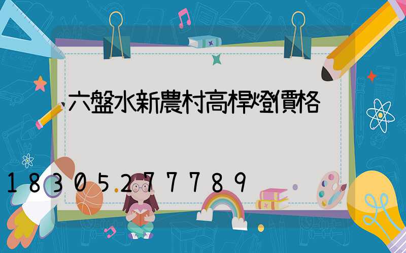 六盤水新農村高桿燈價格