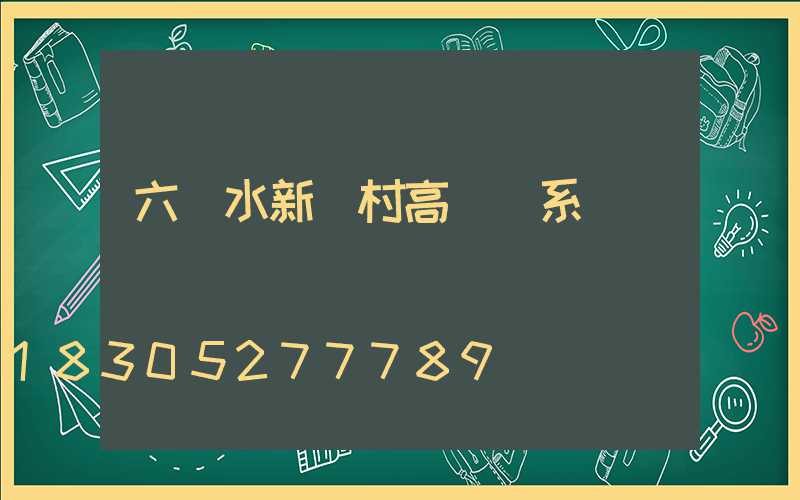 六盤水新農村高桿燈系統