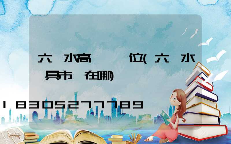 六盤水高桿燈價位(六盤水燈具市場在哪)