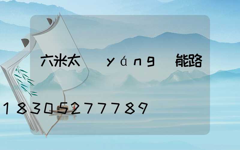 六米太陽(yáng)能路燈
