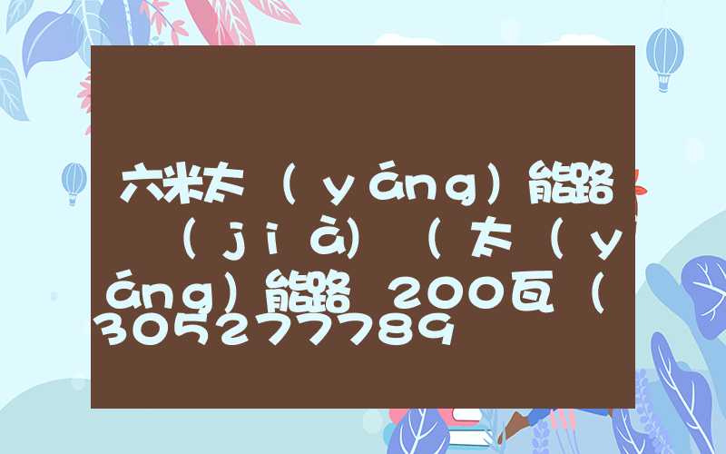 六米太陽(yáng)能路燈價(jià)錢(太陽(yáng)能路燈200瓦價(jià)錢)