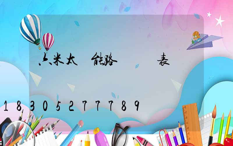 六米太陽能路燈報價表