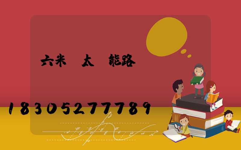 六米桿太陽能路燈報(bào)價(jià)