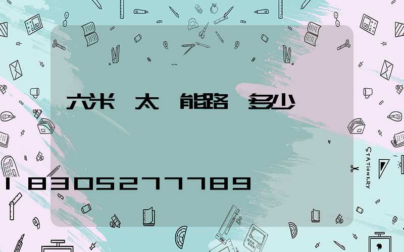 六米桿太陽能路燈多少錢