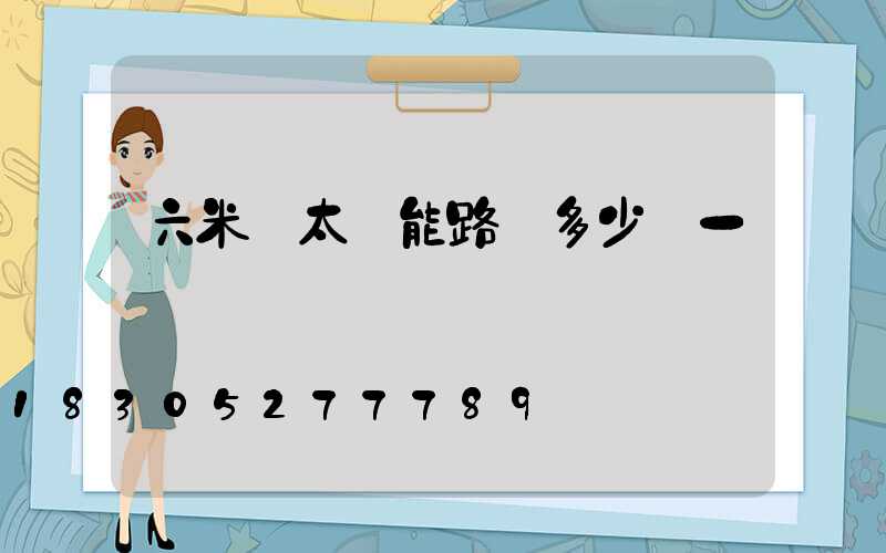 六米桿太陽能路燈多少錢一個