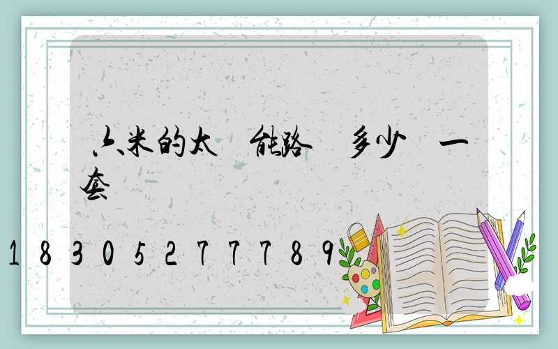 六米的太陽能路燈多少錢一套