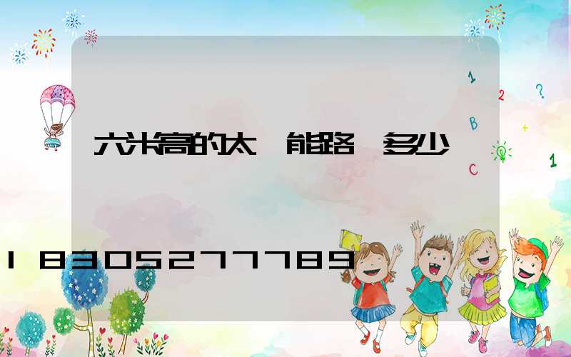 六米高的太陽能路燈多少錢一個