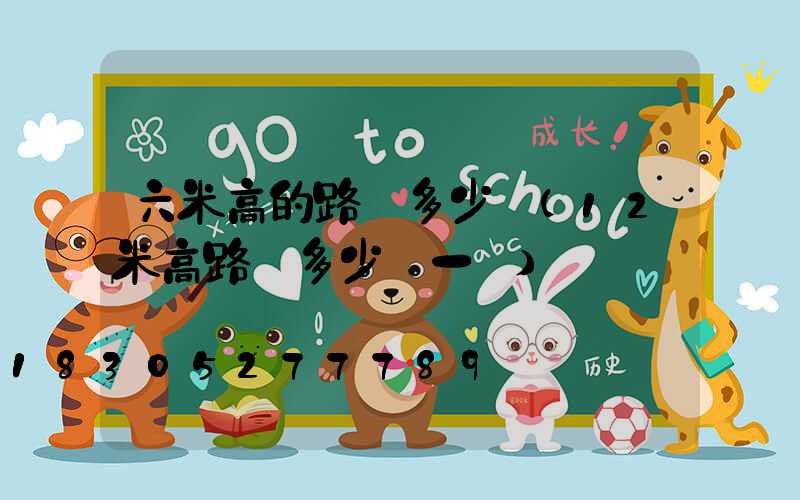 六米高的路燈多少錢(12米高路燈多少錢一盞)