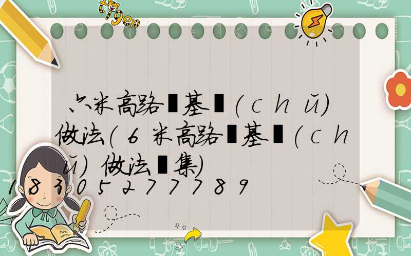 六米高路燈基礎(chǔ)做法(6米高路燈基礎(chǔ)做法圖集)