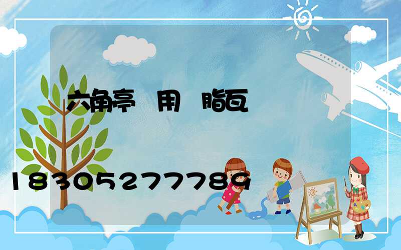 六角亭專用樹脂瓦