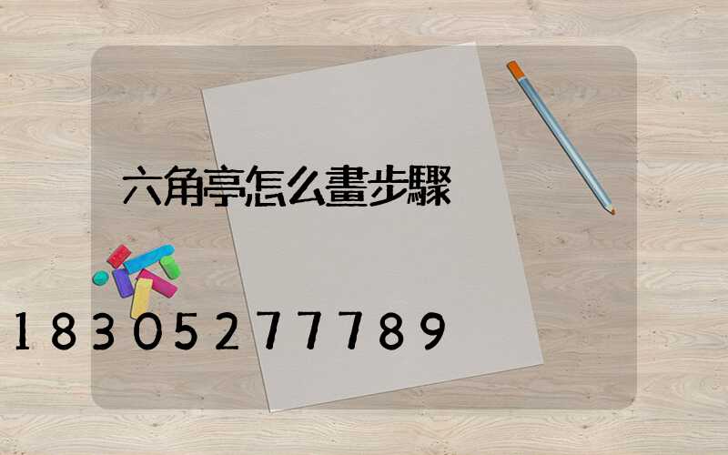 六角亭怎么畫步驟