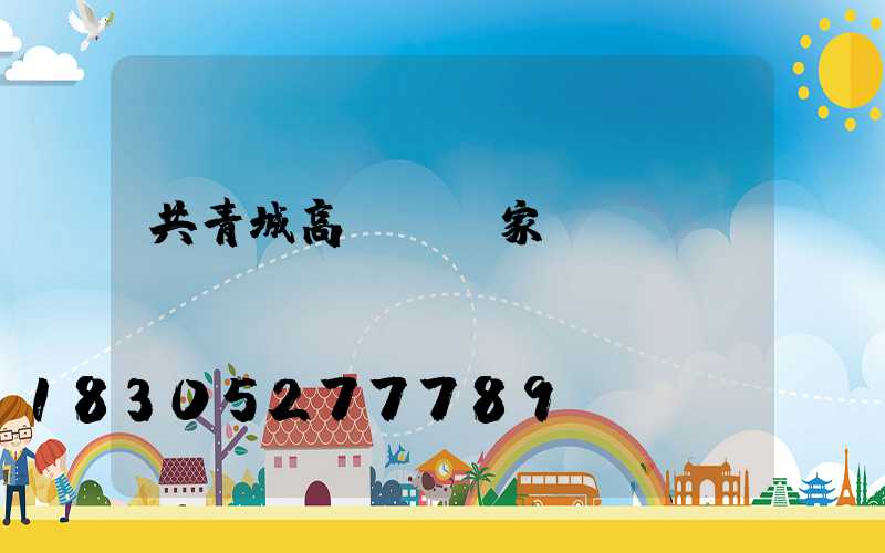 共青城高桿燈廠家