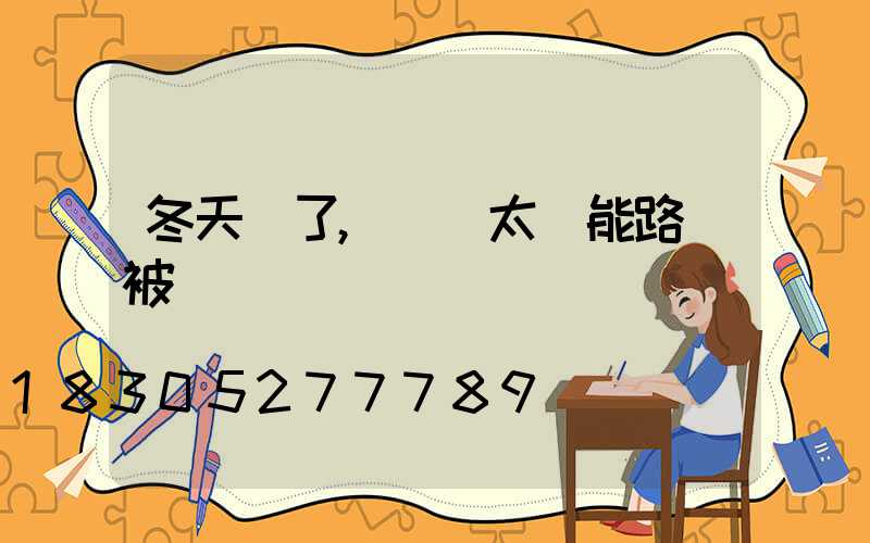 冬天來了,別讓太陽能路燈被凍傷