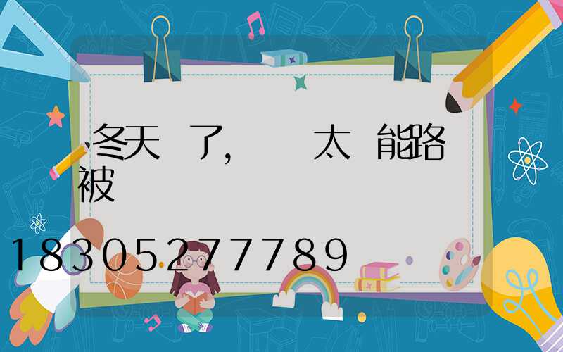 冬天來了，別讓太陽能路燈被凍傷