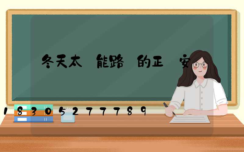 冬天太陽能路燈的正確安裝