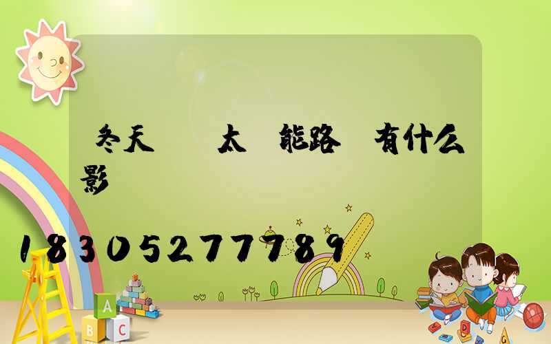 冬天會對太陽能路燈有什么影響？