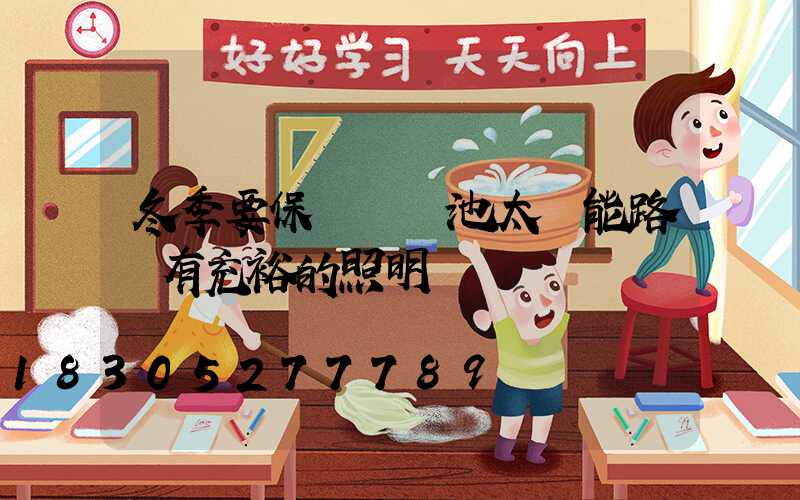 冬季要保證鋰電池太陽能路燈有充裕的照明時長