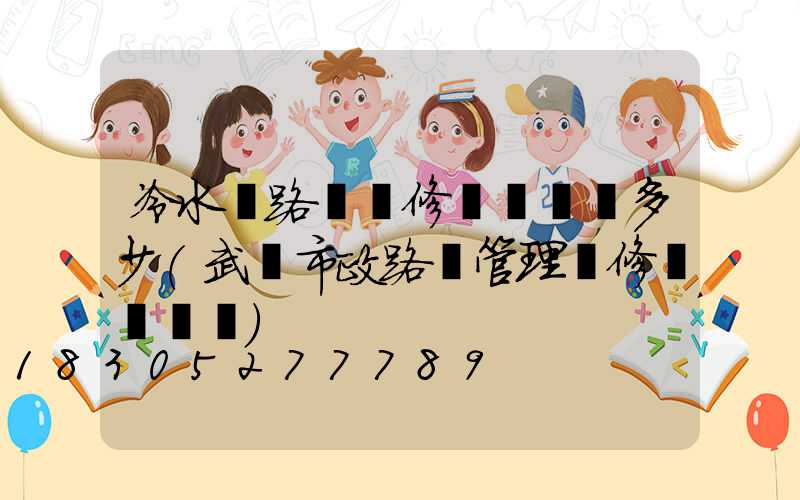 冷水灘路燈維修電話號碼多少(武漢市政路燈管理維修電話號碼)