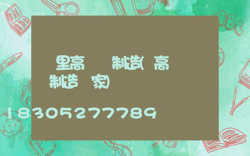 凱里高桿燈制造(高桿燈專業制造廠家)