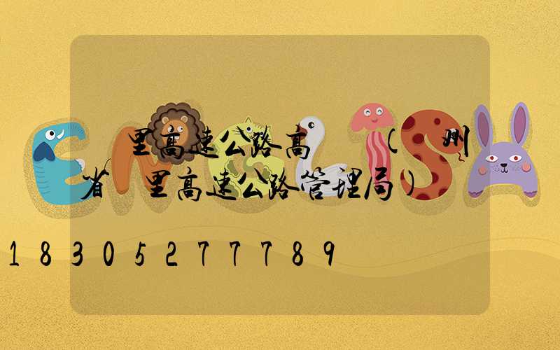 凱里高速公路高桿燈(貴州省凱里高速公路管理局)