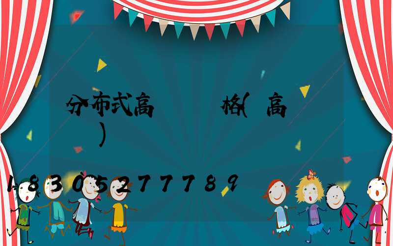 分布式高桿燈價格(高桿燈報價)