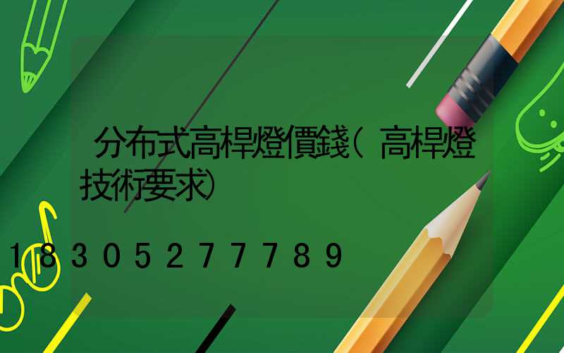 分布式高桿燈價錢(高桿燈技術要求)