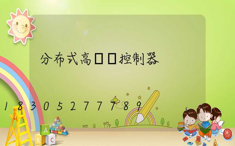 分布式高桿燈控制器