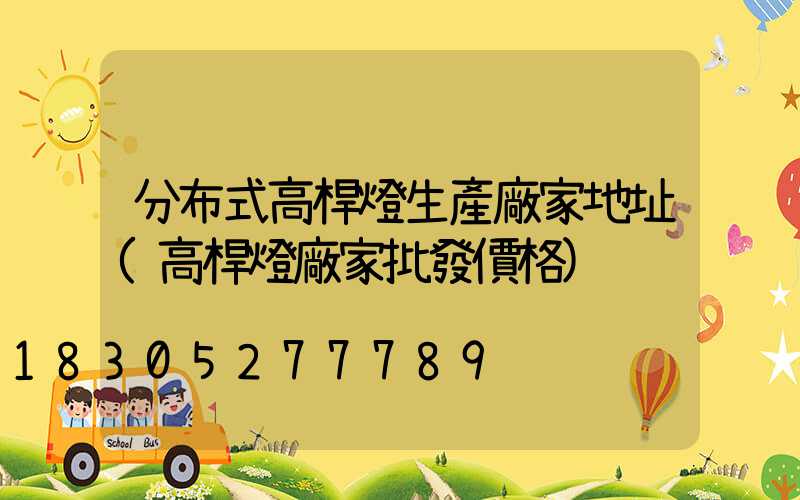 分布式高桿燈生產廠家地址(高桿燈廠家批發價格)