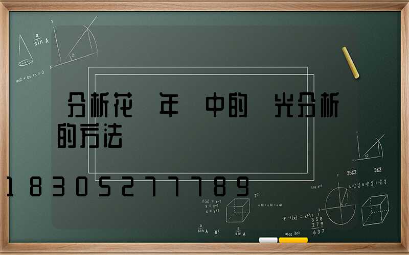 分析花樣年華中的燈光分析的方法