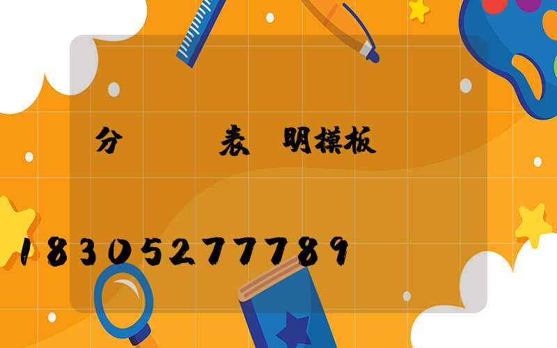 分項報價表說明模板