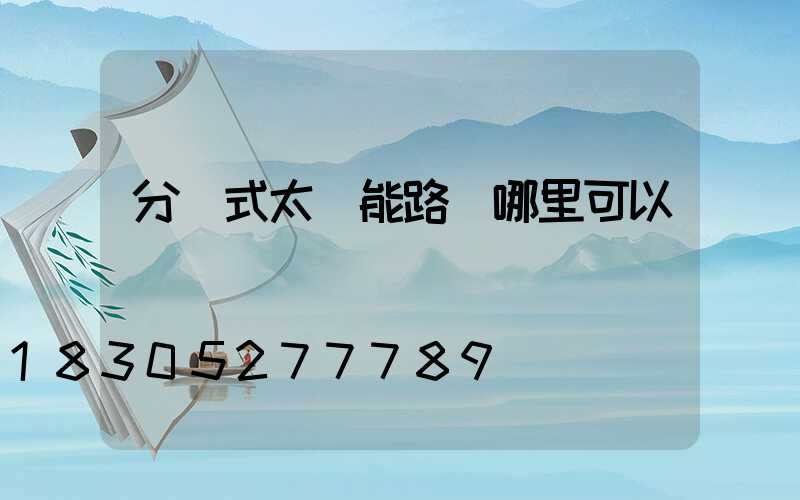 分體式太陽能路燈哪里可以買